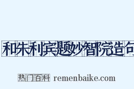 和朱利宾题妙智院造句是什么意思的图片